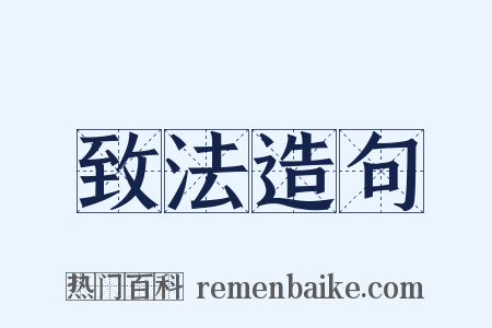 致法造句是什么意思的图片